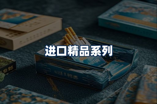 进口香烟展示
